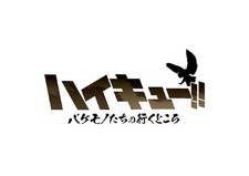 Анонс «Haikyuu!! Куда уходят чудовища»: тизер и постеры