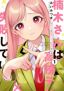 Манга «Kusunoki-san wa Koukou Debut ni Shippaishiteiru» получает аниме-адаптацию