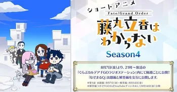 Fate/Grand Order: Fujimaru Ritsuka wa Wakaranai — 4-й сезон уже в августе!