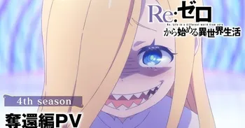Re:ZERO, 4 сезон: Трейлер арки «Возвращение» уже здесь! Дата старта известна!
