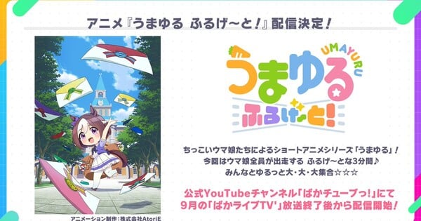 Франшиза Uma Musume анонсировала короткометражное аниме Umayuru Full Gate!