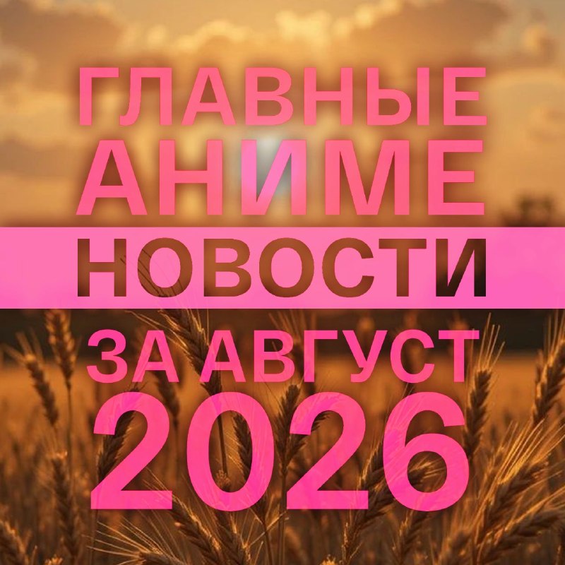 Обложка новости Главные аниме-новости августа 2026 года: анонсы, даты и сюрпризы